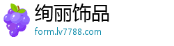 绚丽饰品